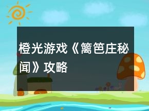 橙光游戲《籬笆莊秘聞》攻略