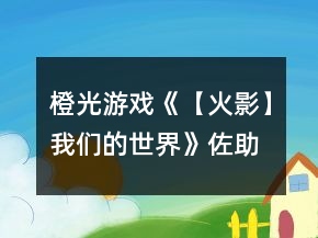 橙光游戲《【火影】我們的世界》佐助攻略