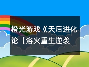 橙光游戲《天后進(jìn)化論【浴火重生逆襲登頂】》攻略