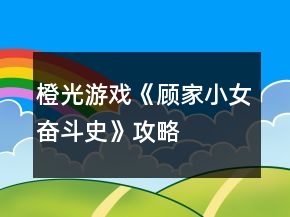 橙光游戲《顧家小女奮斗史》攻略