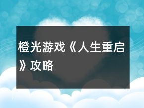 橙光游戲《人生重啟》攻略