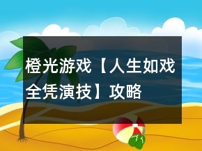 橙光游戲【人生如戲全憑演技】攻略