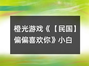 橙光游戲《【民國(guó)】偏偏喜歡你》小白攻略
