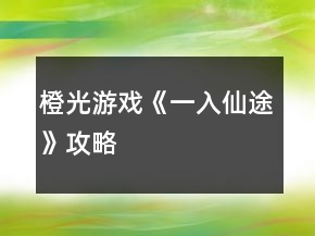 橙光游戲《一入仙途》攻略