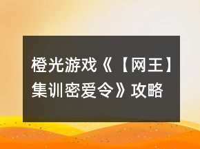 橙光游戲《【網(wǎng)王】集訓(xùn)密愛令》攻略