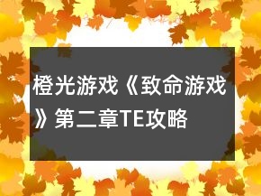 橙光游戲《致命游戲》第二章TE攻略