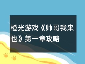 橙光游戲《帥哥我來也》第一章攻略