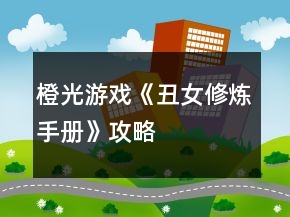 橙光游戲《丑女修煉手冊(cè)》攻略