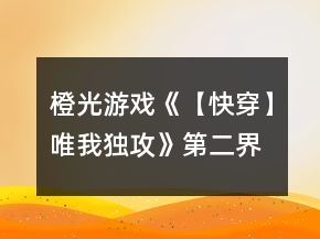 橙光游戲《【快穿】唯我獨(dú)攻》第二界攻略