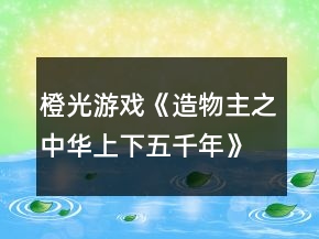橙光游戲《造物主之中華上下五千年》北宋攻略