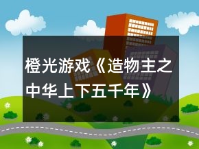 橙光游戲《造物主之中華上下五千年》成就“一代女皇”攻略