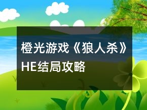 橙光游戲《狼人殺》HE結(jié)局攻略