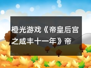 橙光游戲《帝皇后宮之咸豐十一年》帝皇篇吉芯戲曲入宮前功略