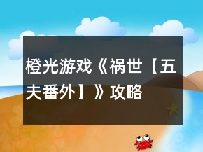 橙光游戲《禍世【五夫番外】》攻略