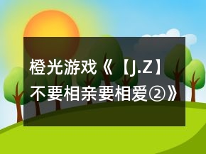 橙光游戲《【J.Z】不要相親要相愛(ài)②》隱劇攻略