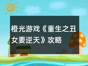 橙光游戲《重生之丑女要逆天》攻略