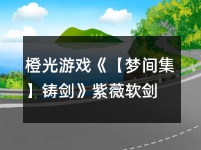 橙光游戲《【夢(mèng)間集】鑄劍》紫薇軟劍情感結(jié)局攻略