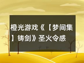 橙光游戲《【夢間集】鑄劍》圣火令感情結(jié)局攻略