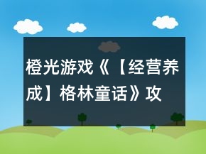 橙光游戲《【經(jīng)營(yíng)養(yǎng)成】格林童話》攻略