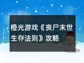 橙光游戲《喪尸末世生存法則》攻略