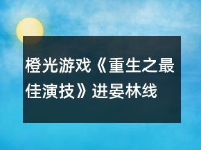 橙光游戲《重生之最佳演技》進(jìn)晏林線攻略