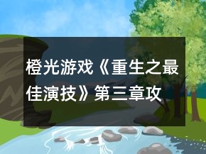 橙光游戲《重生之最佳演技》第三章攻略