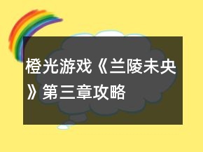 橙光游戲《蘭陵未央》第三章攻略