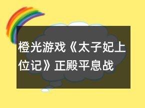 橙光游戲《太子妃上位記》正殿平息戰(zhàn)亂攻略
