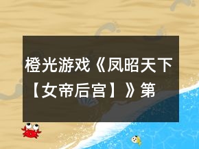 橙光游戲《鳳昭天下【女帝后宮】》第一章攻略