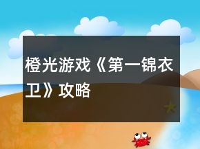 橙光游戲《第一錦衣衛(wèi)》攻略