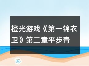 橙光游戲《第一錦衣衛(wèi)》第二章平步青云攻略