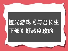 橙光游戲《與君長生下部》好感度攻略