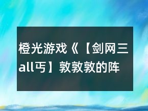 橙光游戲《【劍網三all丐】敦敦敦的陣營之愛》唐無虞滿好感全結局攻略