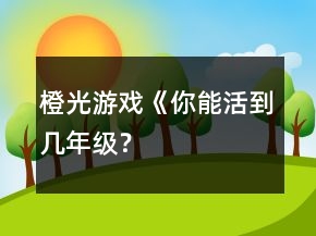 橙光游戲《你能活到幾年級(jí)？