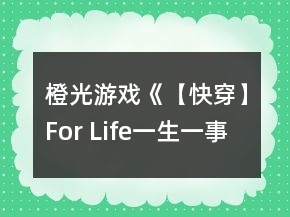橙光游戲《【快穿】For Life（一生一事）》刷藝興線HE攻略