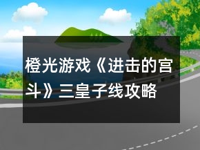 橙光游戲《進(jìn)擊的宮斗》三皇子線攻略