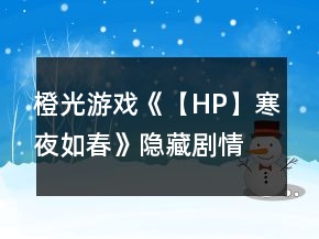 橙光游戲《【HP】寒夜如春》隱藏劇情攻略