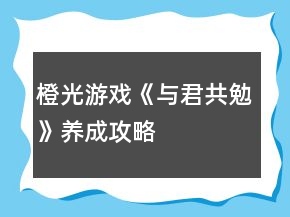 橙光游戲《與君共勉》養(yǎng)成攻略