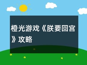 橙光游戲《朕要回宮》攻略