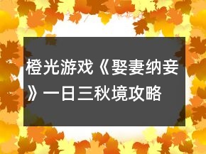 橙光游戲《娶妻納妾》一日三秋境攻略