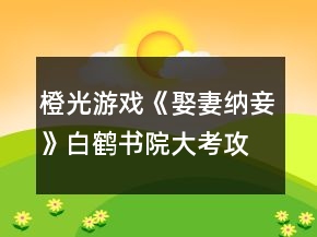 橙光游戲《娶妻納妾》白鶴書院大考攻略