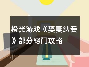 橙光游戲《娶妻納妾》部分竅門攻略