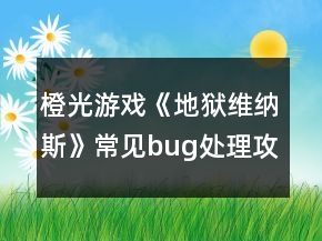 橙光游戲《地獄維納斯》常見bug處理攻略