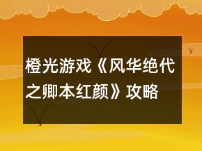 橙光游戲《風(fēng)華絕代之卿本紅顏》攻略