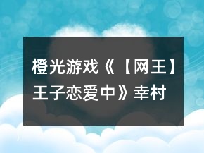 橙光游戲《【網(wǎng)王】王子戀愛中》幸村給局攻略