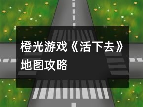 橙光游戲《活下去》地圖攻略