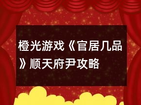 橙光游戲《官居幾品》順天府尹攻略