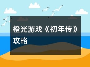 橙光游戲《初年傳》攻略