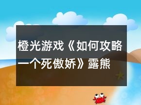 橙光游戲《如何攻略一個(gè)死傲嬌》露熊線攻略