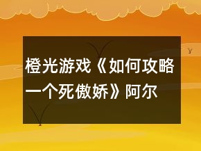 橙光游戲《如何攻略一個(gè)死傲嬌》阿爾線攻略